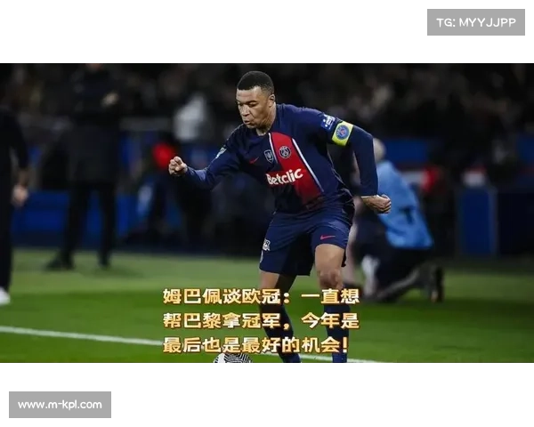 姆巴佩谈欧冠目标:团队荣誉高于个人奖项 姆巴佩谈欧冠目标:团队荣誉高于个人奖项