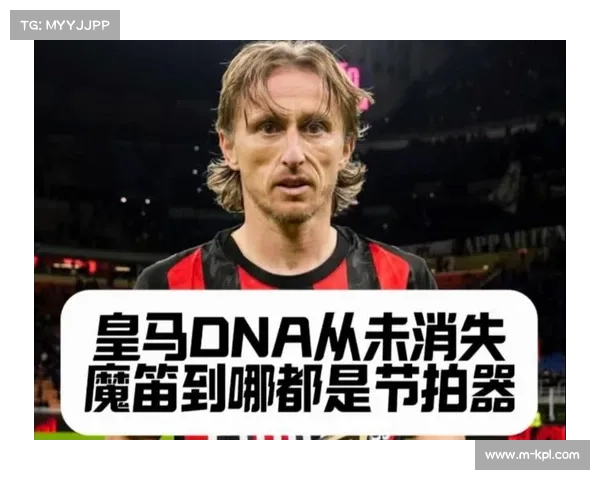 莫德里奇40岁高龄全场奔跑，成米兰中场核心